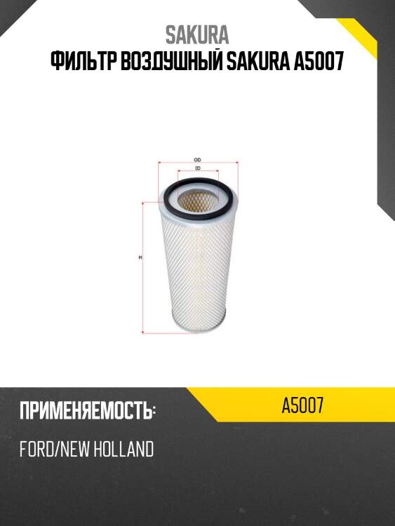 Фильтр воздушный sakura a5007