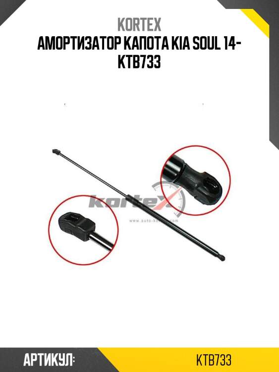 Амортизатор капота kia soul 14- ktb733