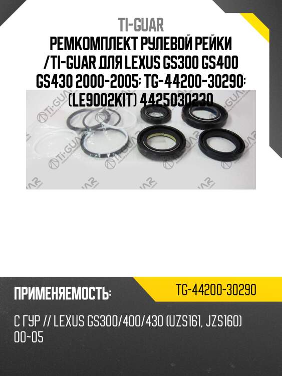 Ремкомплект рулевой рейки /ti-guar для lexus gs300 gs400 gs430 2000-2005  tg-44200-30290  (le9002kit) 4425030230