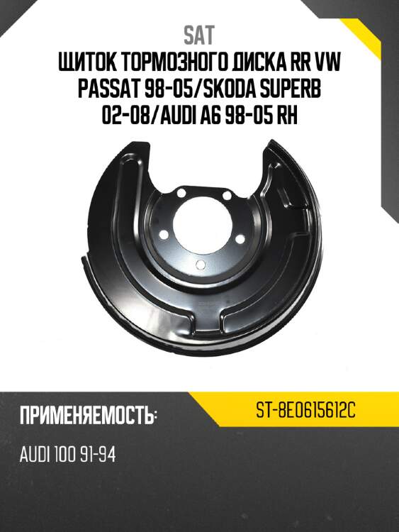 Щиток тормозного диска rr vw passat 98-05 sat st-8e0615612c