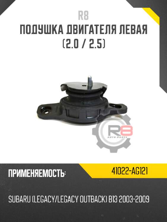 Подушка двигателя левая [2.0 / 2.5] r8 41022-ag121