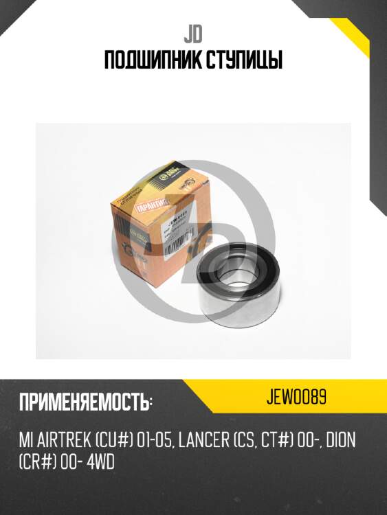 Подшипник ступицы jd jew0089