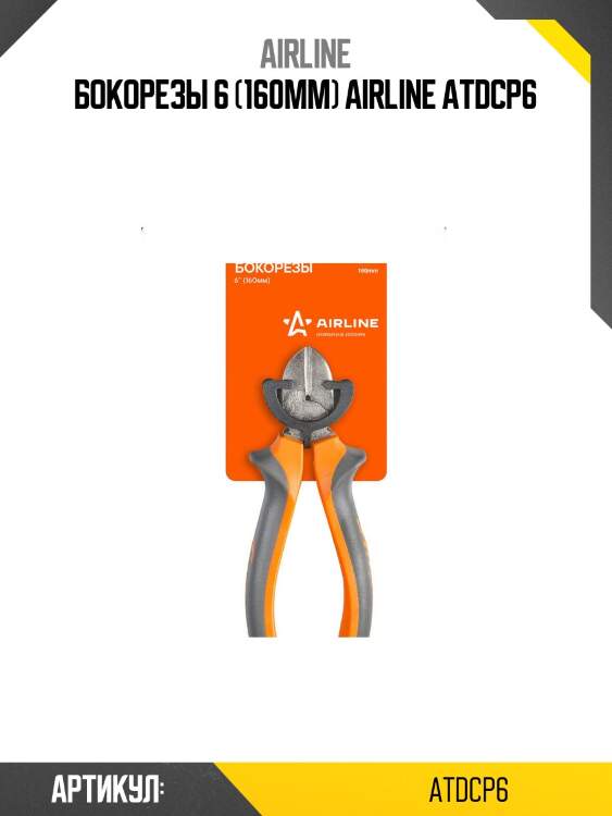 Бокорезы 6 (160мм) airline atdcp6