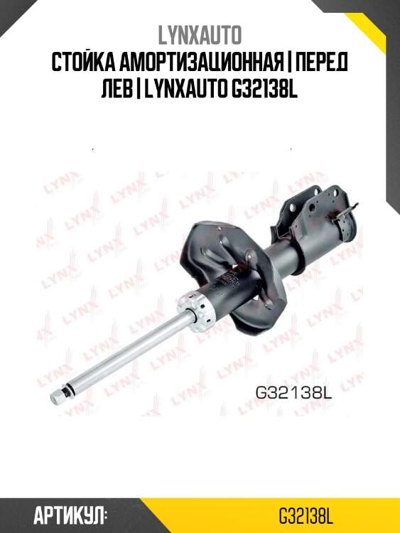 Стойка амортизационная | перед лев | lynxauto g32138l