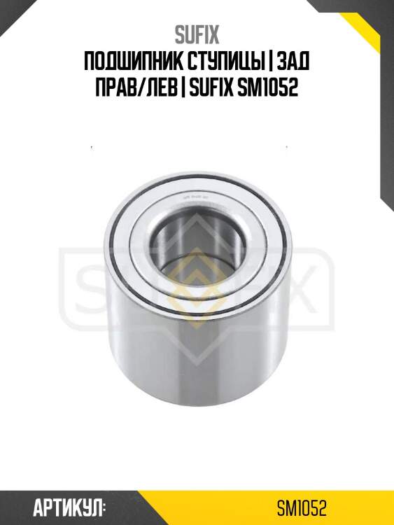 Подшипник ступицы | зад прав/лев | sufix sm1052