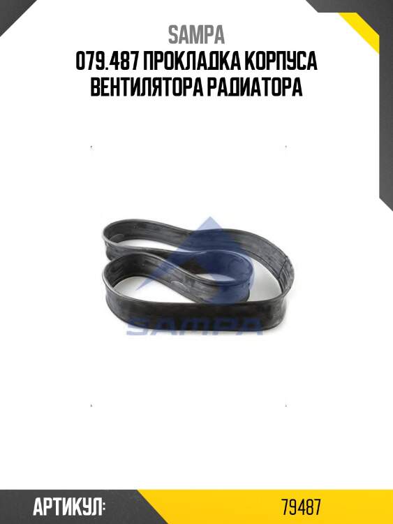 079.487 прокладка корпуса вентилятора радиатора