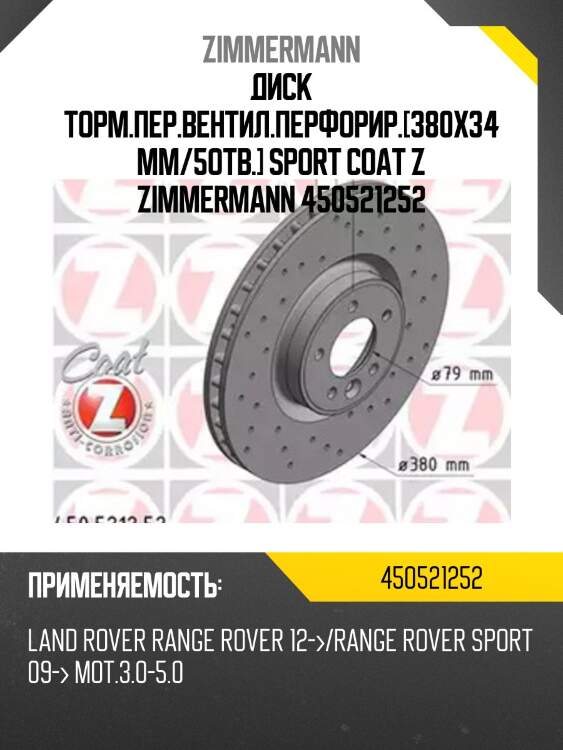 Диск тормозной Sport перед. 380x34/62-5x120 , Land Rover RangeRover 3.0TD 4x4/4.4TD V8