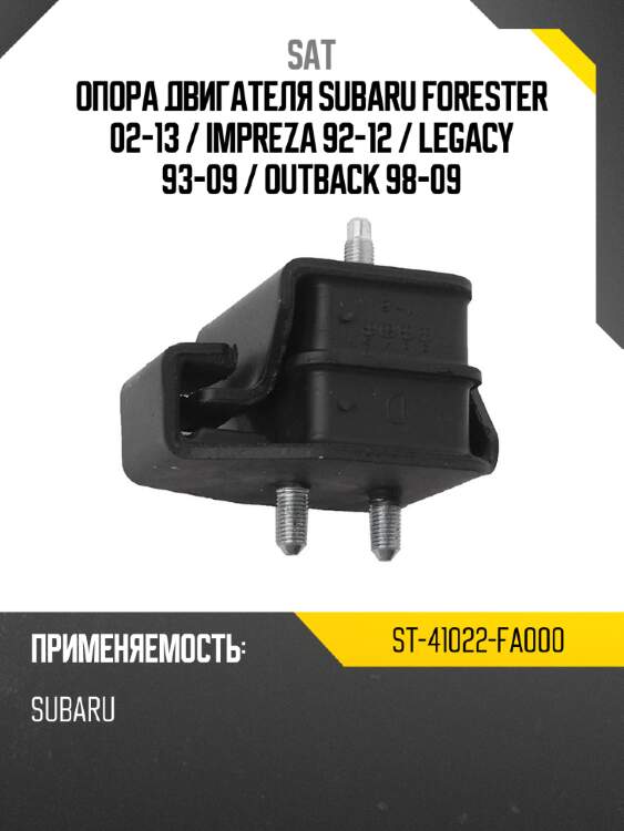 Опора двигателя Subaru Forester 02-13  SAT ST-41022-FA000