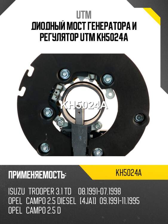 Диодный мост генератора и регулятор UTM KH5024A