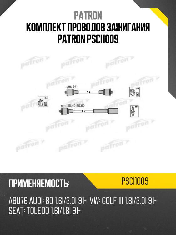 Комплект проводов зажигания patron psci1009