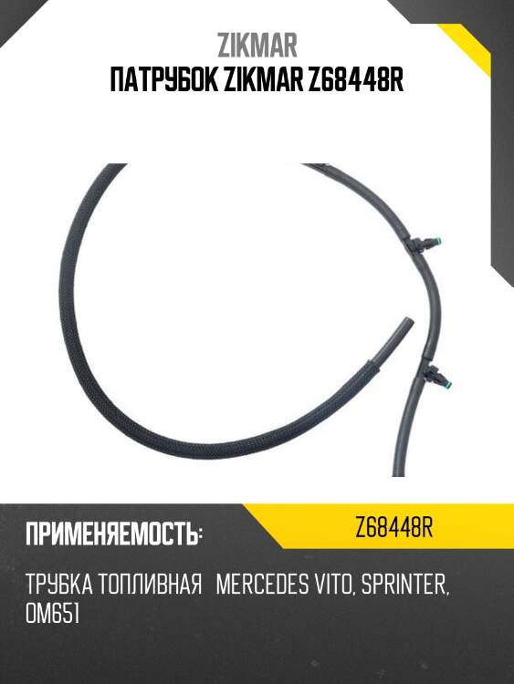 Патрубок zikmar z68448r