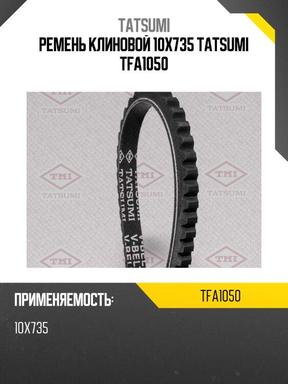 Ремень клиновой 10x735 tatsumi tfa1050