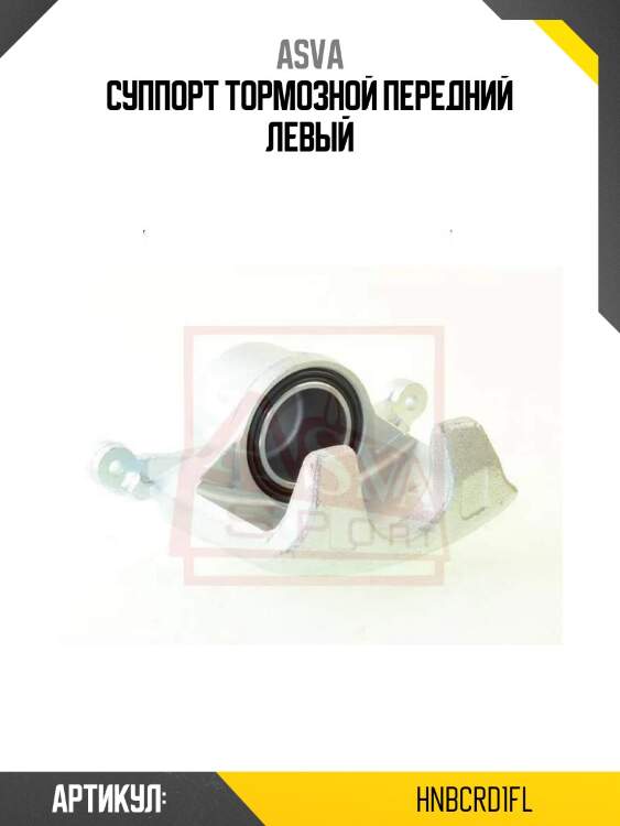 Суппорт тормозной передний левый