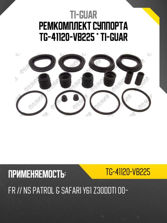Ремкомплект суппорта tg-41120-vb225 * ti-guar