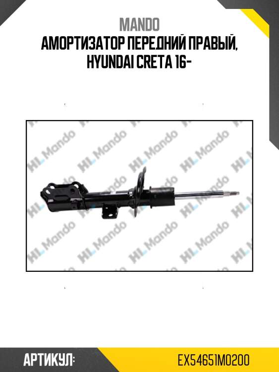 Амортизатор перед. левый hyundai creta 16- ex54651m0200 mando