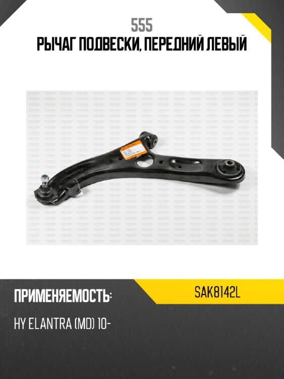 Рычаг подвески, передний левый 555 sak8142l