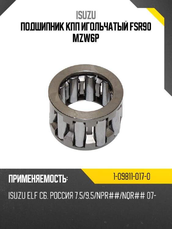 Подшипник кпп игольчатый fsr90 mzw6p isuzu 1-09811-017-0