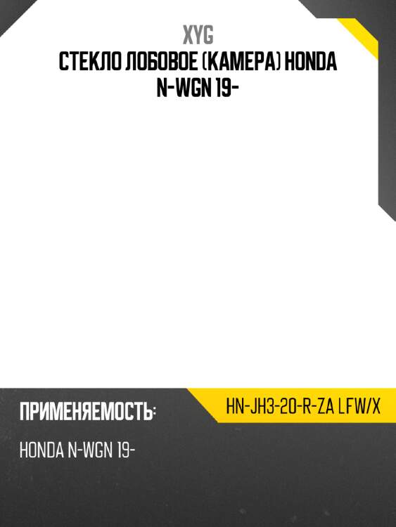 Стекло лобовое камера honda n-wgn 19- xyg hn-jh3-20-r-za lfw/x
