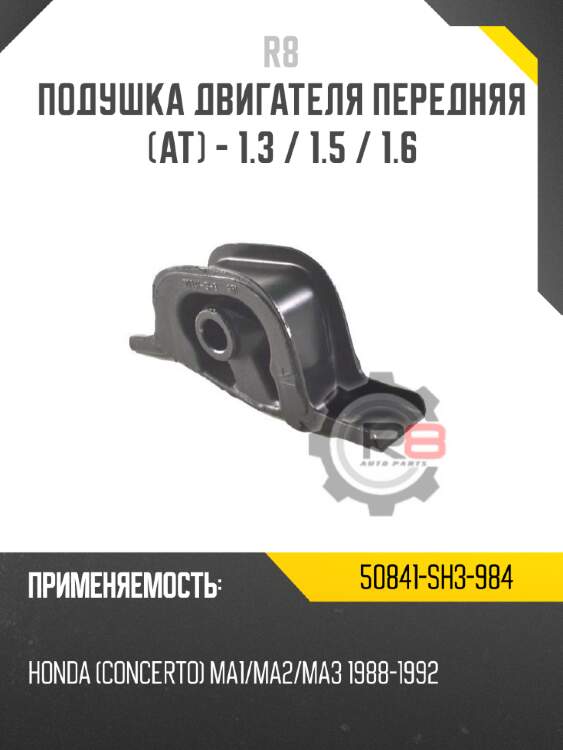 Подушка двигателя передняя [at] - 1.3 / 1.5 / 1.6 r8 50841-sh3-984