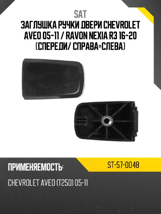 Заглушка ручки двери chevrolet aveo 05-11  sat st-57-0048