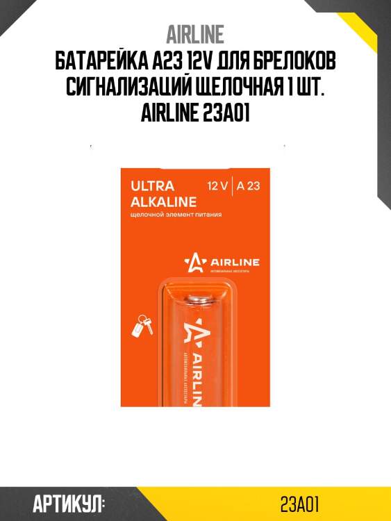 Батарейка a23 12v для брелоков сигнализаций щелочная 1 шт. airline 23a01