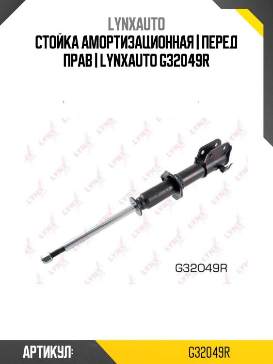 Стойка амортизационная | перед прав | lynxauto g32049r