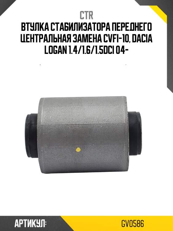 Втулка стабилизатора gv0586 ctr