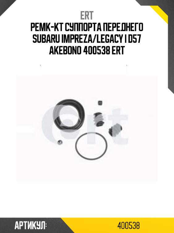 Ремк-кт суппорта переднего subaru impreza/legacy i d57 akebono 400538 ert