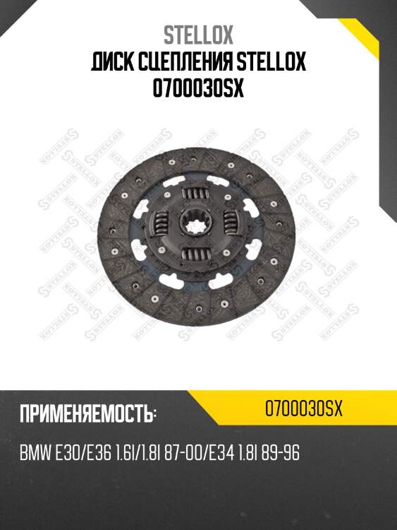 Диск сцепления stellox 0700030sx