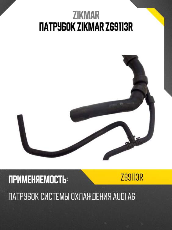 Патрубок zikmar z69113r