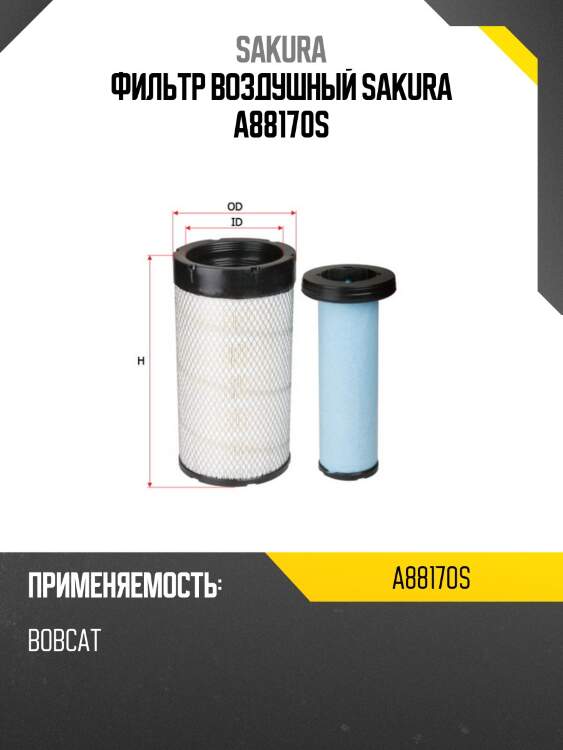 Фильтр воздушный sakura a88170s