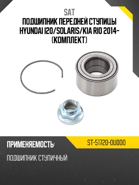 Подшипник передней ступицы hyundai i20 sat st-51720-0u000