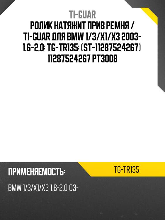 Ролик натяжит прив ремня / ti-guar для bmw 1/3/x1/x3 2003- 1.6-2.0  tg-tr135  (st-11287524267)  11287524267 pt3008