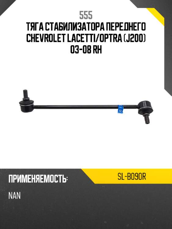 555 тяга стабилизатора переднего chevrolet lacetti slb090r