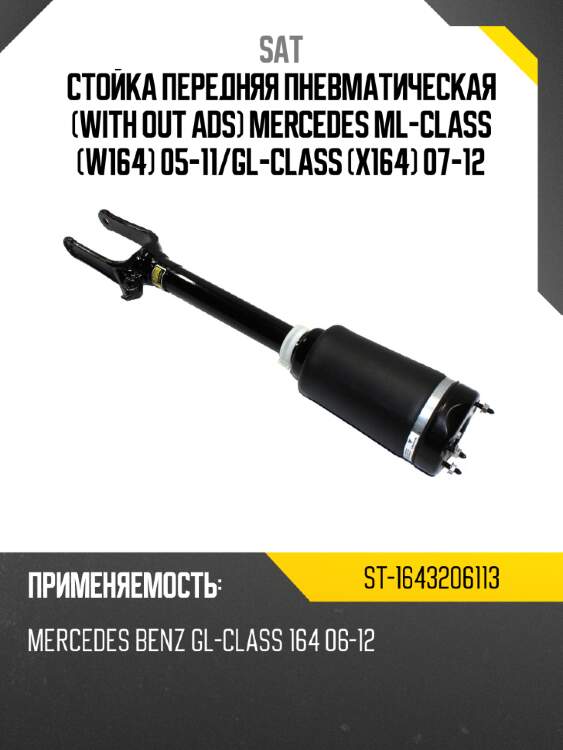 Стойка передняя пневматическая with out ads mercedes ml-class w164 05-11 sat st-1643206113