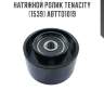 Натяжной ролик tenacity (1539) abtto1019