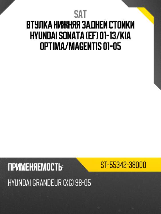 Втулка нижняя задней стойки hyundai sonata ef 01-13 sat st-55342-38000