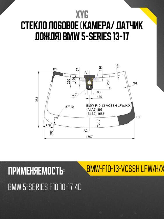 Стекло лобовое Камера XYG BMW-F10-13-VCSSH LFW/H/X
