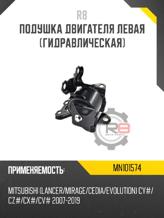 Подушка двигателя левая [гидравлическая] r8 mn101574