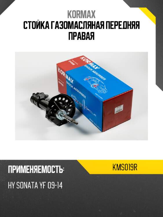 Стойка газомасляная передняя правая kormax kms019r