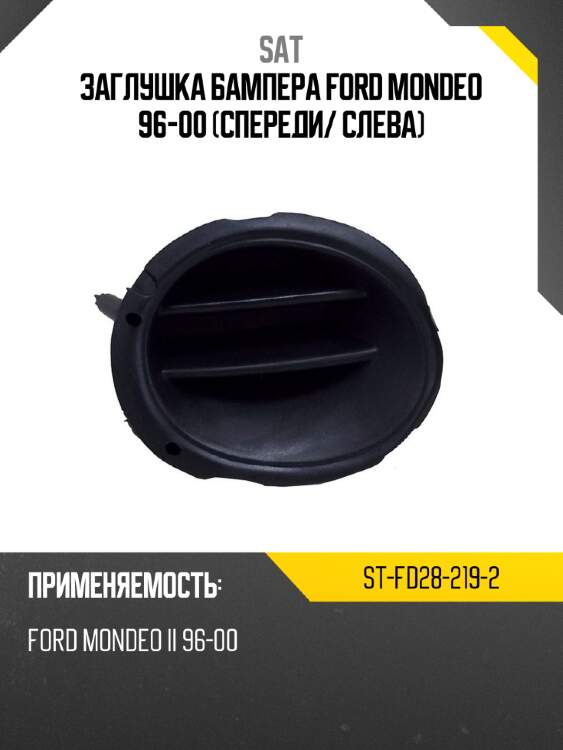 Заглушка бампера ford mondeo 96-00 спереди sat st-fd28-219-2