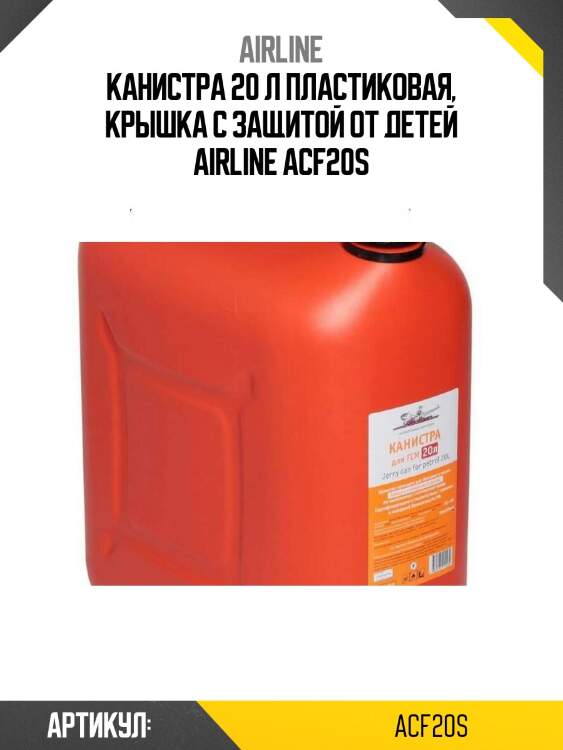 Канистра 20 л пластиковая, крышка с защитой от детей airline acf20s