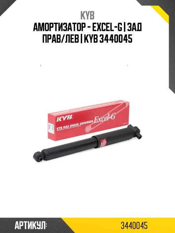 Амортизатор - excel-g | зад прав/лев | kyb 3440045