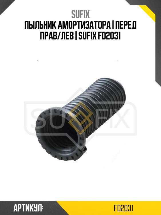 Пыльник амортизатора | перед прав/лев | sufix fd2031