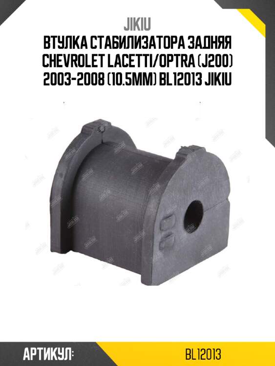 Втулка стабилизатора задняя chevrolet lacetti/optra (j200) 2003-2008 (10.5мм) bl12013 jikiu