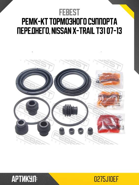 Ремкомплект суппорта передний nissan qashqai j10e 2006.12-2013.12 0275-j10ef febest