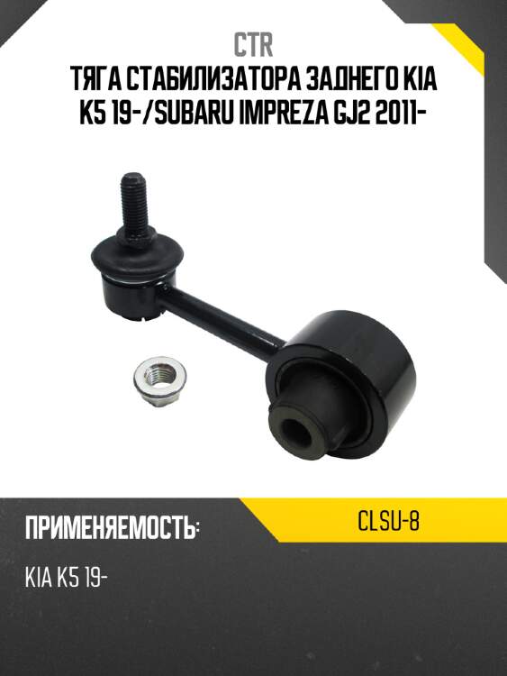 Тяга стабилизатора заднего kia k5 19- ctr clsu-8
