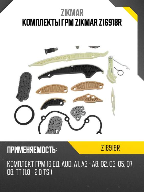 Комплекты грм zikmar z16918r