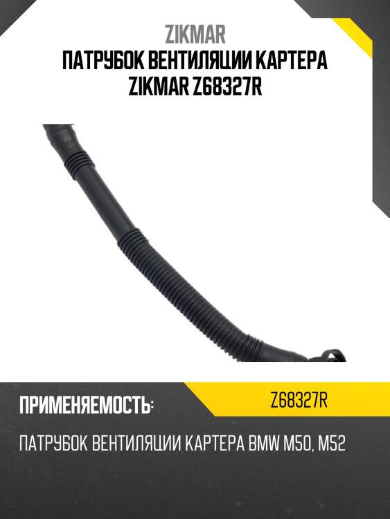 Патрубок вентиляции картера zikmar z68327r