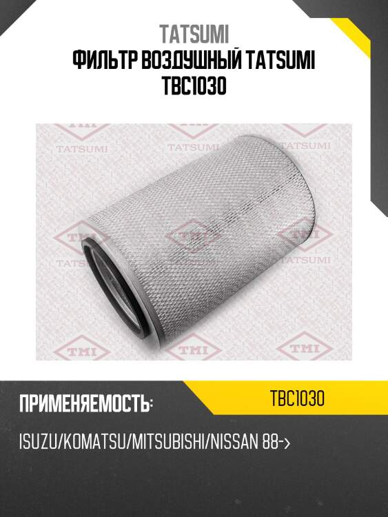 Фильтр воздушный tatsumi tbc1030